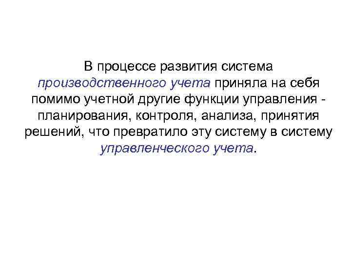 В процессе развития система производственного учета приняла на себя помимо учетной другие функции управления