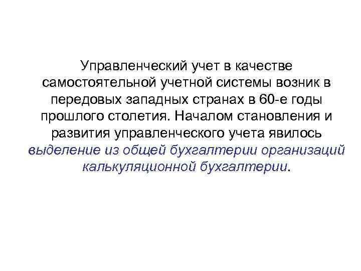 Управленческий учет в качестве самостоятельной учетной системы возник в передовых западных странах в 60