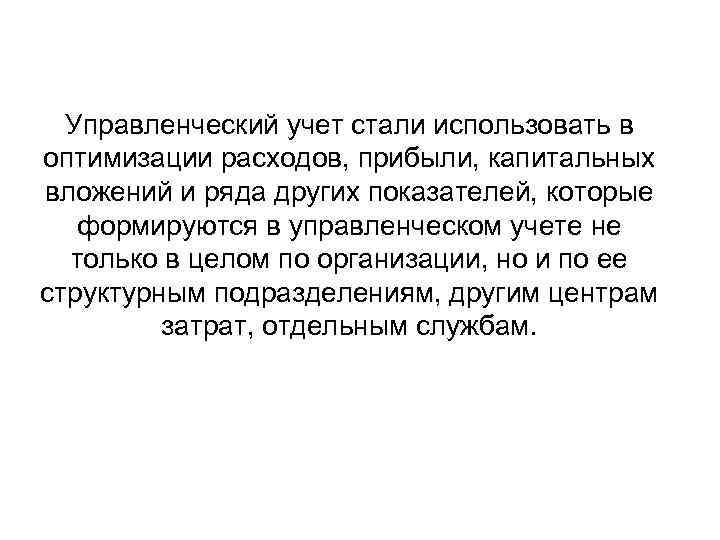 Управленческий учет стали использовать в оптимизации расходов, прибыли, капитальных вложений и ряда других показателей,