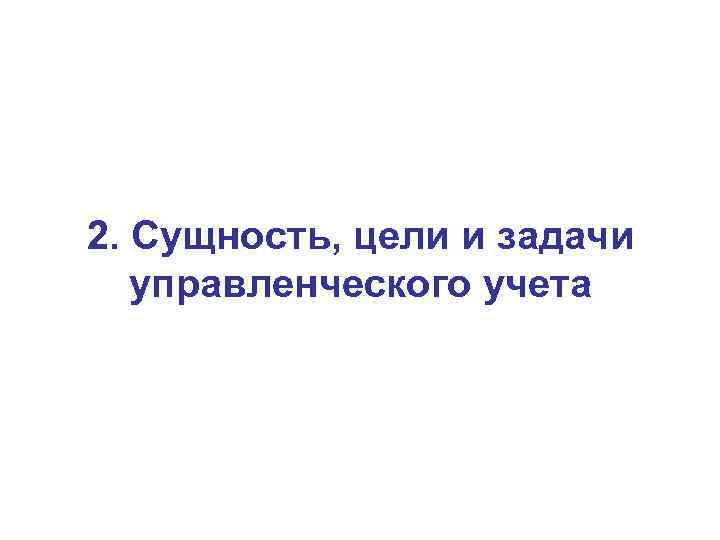 2. Сущность, цели и задачи управленческого учета 