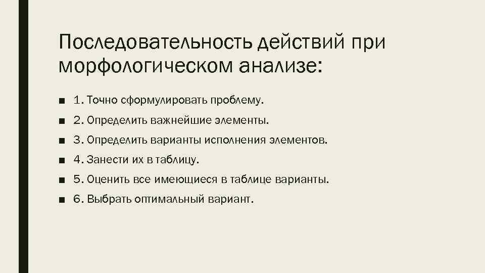 Последовательность действий при морфологическом анализе: ■ 1. Точно сформулировать проблему. ■ 2. Определить важнейшие