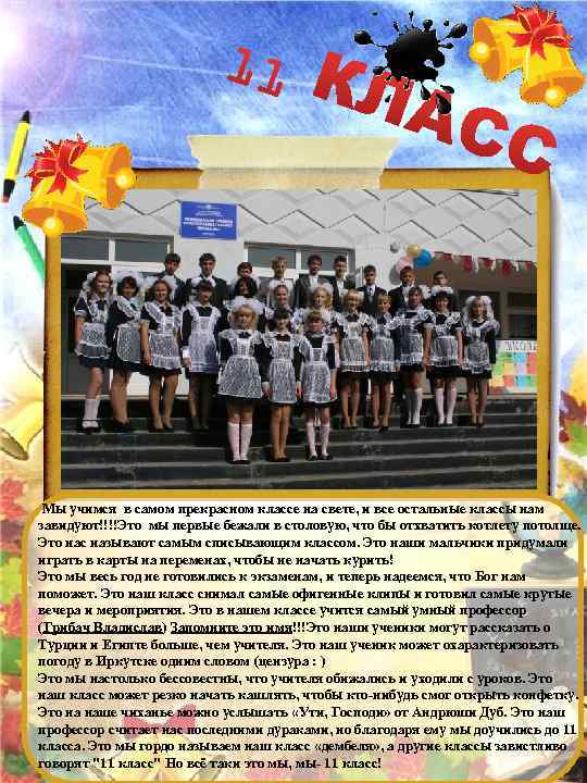 Мы учимся в самом прекрасном классе на свете, и все остальные классы нам завидуют!!!!Это