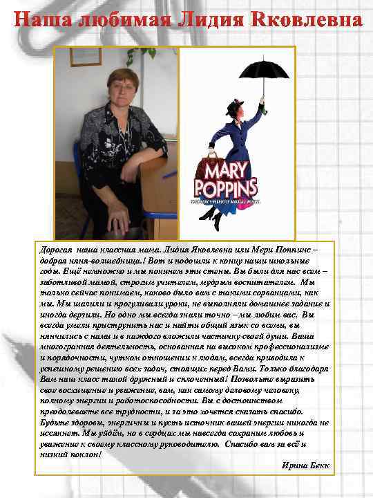 Дорогая наша классная мама. Лидия Яковлевна или Мери Поппинс – добрая няня-волшебница. ! Вот
