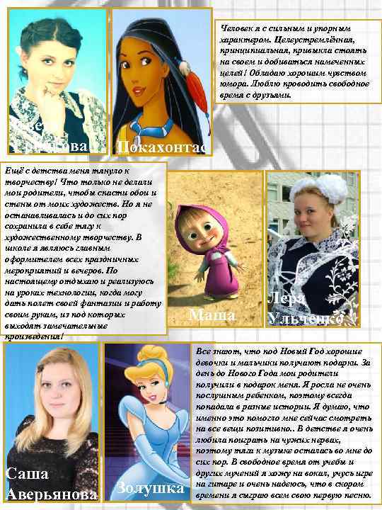 Человек я с сильным и упорным характером. Целеустремлённая, принципиальная, привыкла стоять на своем и