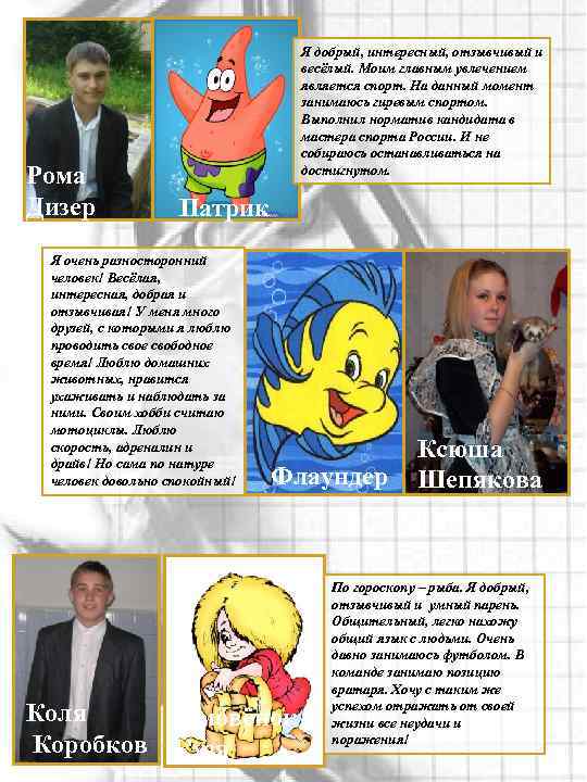 Рома Дизер Я добрый, интересный, отзывчивый и весёлый. Моим главным увлечением является спорт. На