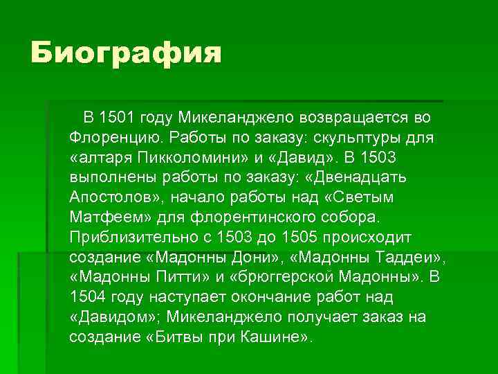 Биография В 1501 году Микеланджело возвращается во Флоренцию. Работы по заказу: скульптуры для «алтаря