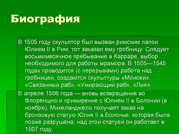 Биография В 1505 году скульптор был вызван римским папой Юлием II в Рим; тот