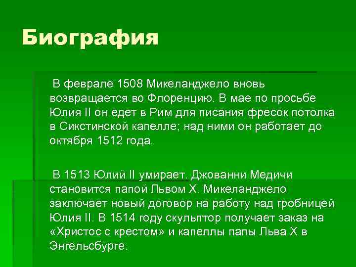 Биография В феврале 1508 Микеланджело вновь возвращается во Флоренцию. В мае по просьбе Юлия