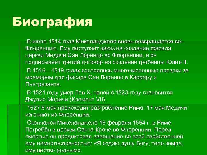 Биография В июле 1514 года Микеланджело вновь возвращается во Флоренцию. Ему поступает заказ на