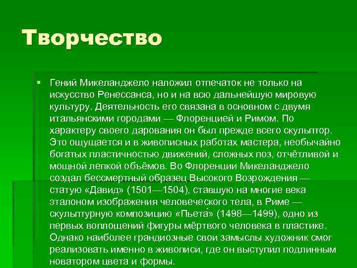 Творчество § Гений Микеланджело наложил отпечаток не только на искусство Ренессанса, но и на