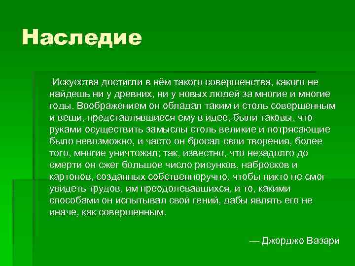 Наследие Искусства достигли в нём такого совершенства, какого не найдешь ни у древних, ни