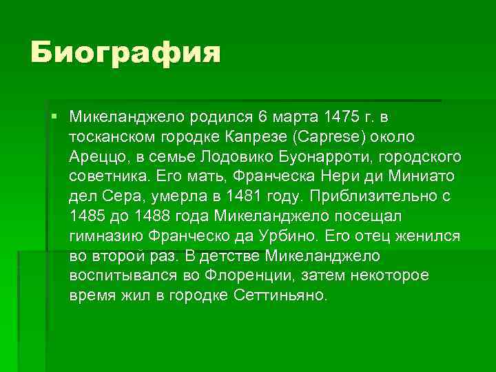 Биография § Микеланджело родился 6 марта 1475 г. в тосканском городке Капрезе (Caprese) около