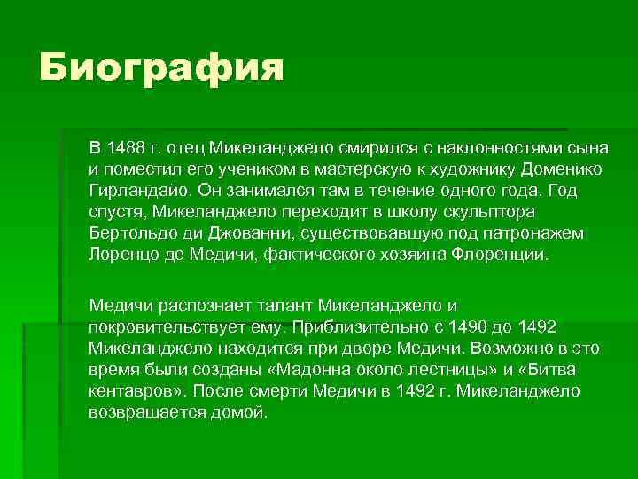 Биография В 1488 г. отец Микеланджело смирился с наклонностями сына и поместил его учеником