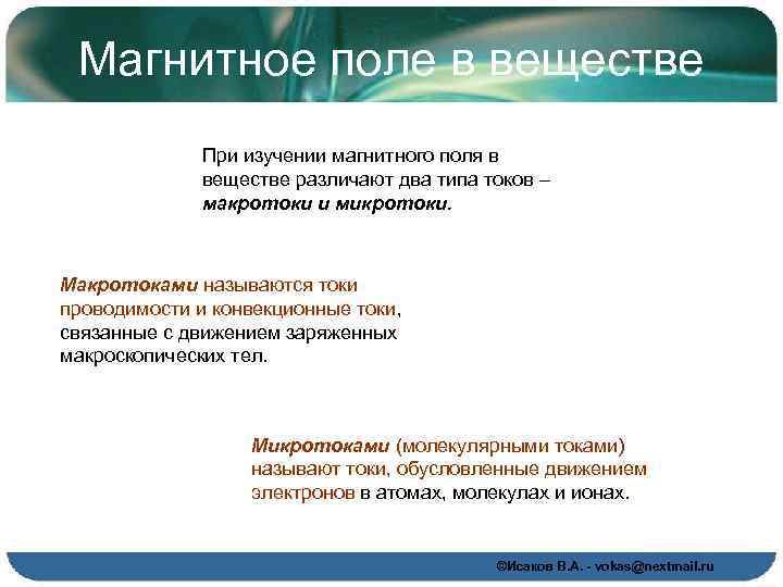 Магнитное поле в веществе При изучении магнитного поля в веществе различают два типа токов
