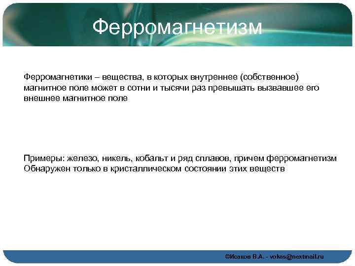 Ферромагнетизм Ферромагнетики – вещества, в которых внутреннее (собственное) магнитное поле может в сотни и