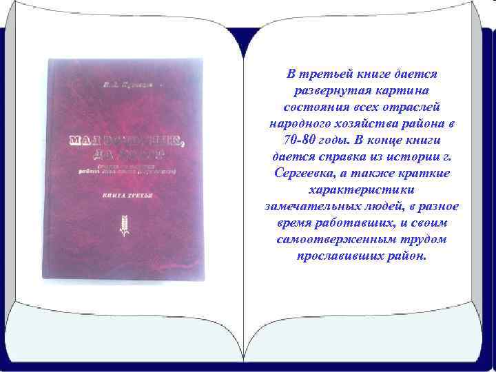 В третьей книге дается развернутая картина состояния всех отраслей народного хозяйства района в 70