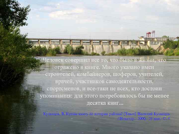 Человек совершил все то, что было в жизни, что отражено в книге. Много указано