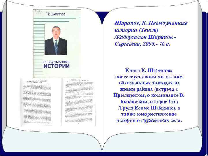 Шарипов, К. Невыдуманные истории [Текст] /Кабдусалям Шарипов. Сергеевка, 2005. - 76 с. Книга К.