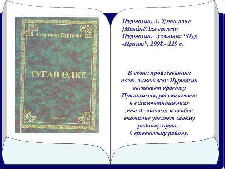 Нұртазин, А. Туған өлке [Мәтін]/Ахметжан Нұртазин. - Алматы: “Нур -Принт”, 2008. - 229 с.