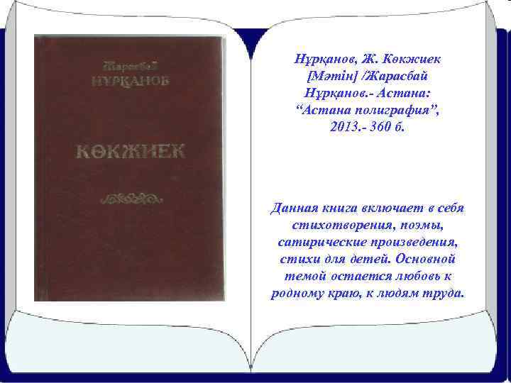 Нұрқанов, Ж. Көкжиек [Мәтін] /Жарасбай Нұрқанов. - Астана: “Астана полиграфия”, 2013. - 360 б.