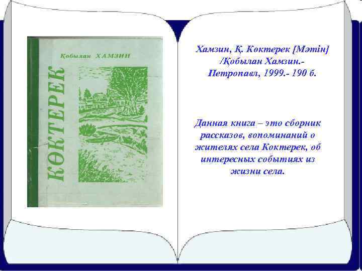 Хамзин, Қ. Көктерек [Мәтін] /Қобылан Хамзин. Петропавл, 1999. - 190 б. Данная книга –