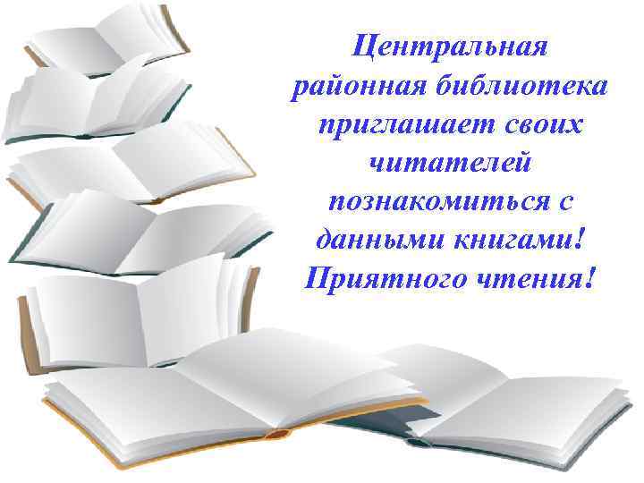 Проведенная читать. Книга приятного чтения. Приятного чтения надпись. Желаем вам приятного чтения!. Открытка книги приятного чтения.