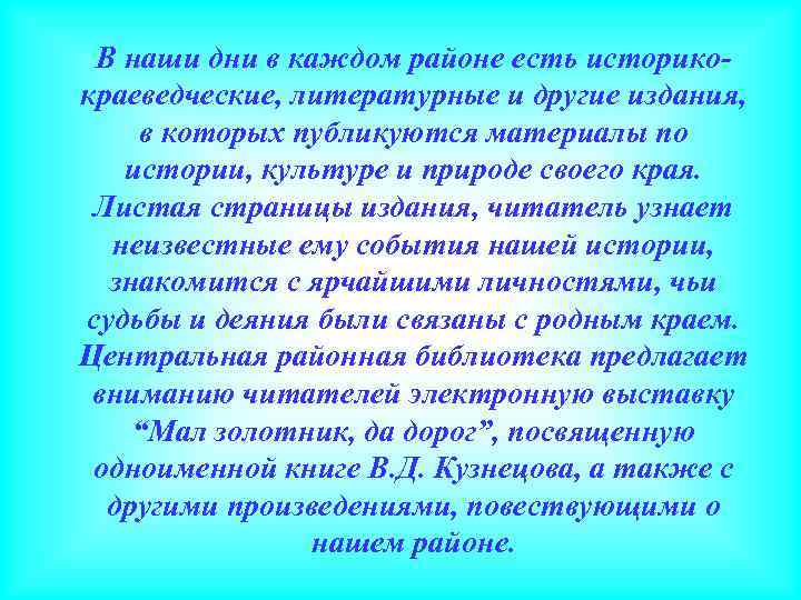 В наши дни в каждом районе есть историкокраеведческие, литературные и другие издания, в которых