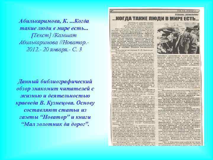 Абилькаримова, К. . Когда такие люди в мире есть. . . [Текст] /Камшат Абилькаримова