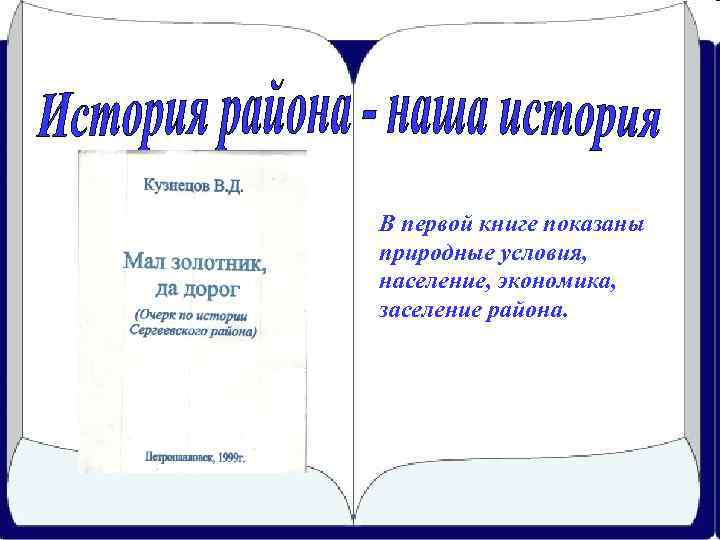 В первой книге показаны природные условия, население, экономика, заселение района. 