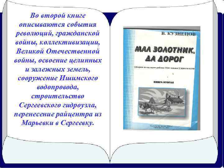 Во второй книге описываются события революций, гражданской войны, коллективизации, Великой Отечественной войны, освоение целинных