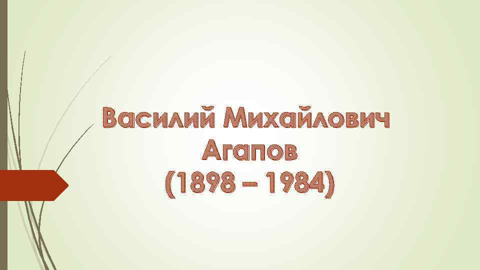 Василий Михайлович Агапов (1898 – 1984) 