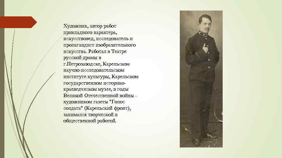 Художник, автор работ прикладного характера, искусствовед, исследователь и пропагандист изобразительного искусства. Работал в Театре