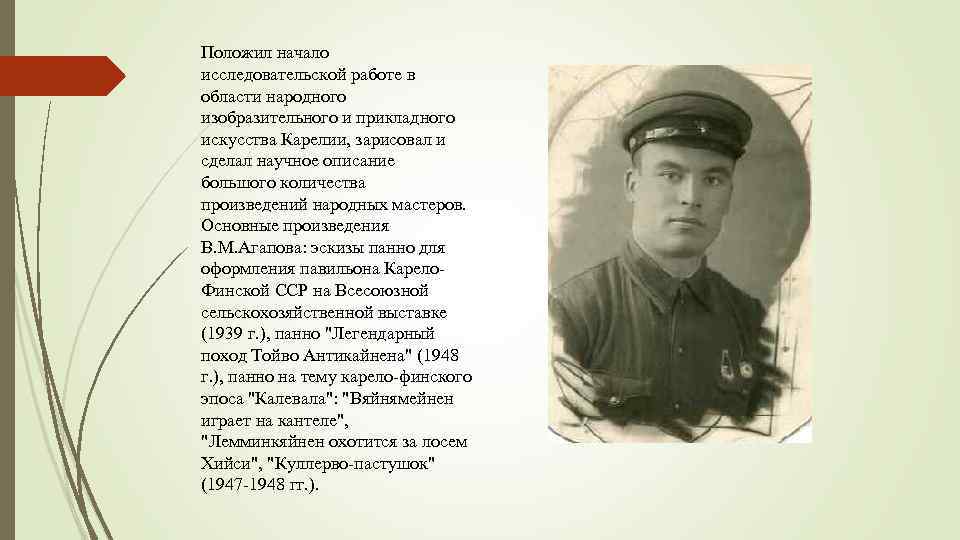 Положил начало исследовательской работе в области народного изобразительного и прикладного искусства Карелии, зарисовал и