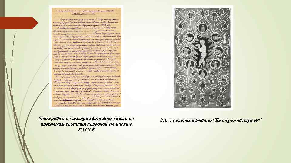Материалы по истории возникновения и по проблемам развития народной вышивки в КФССР Эскиз полотенца-панно