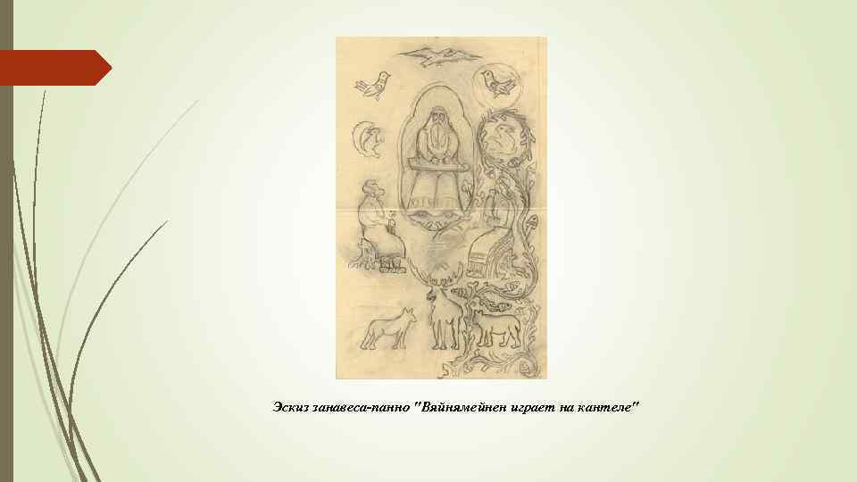 Эскиз занавеса-панно 