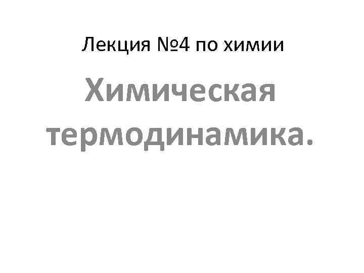 Лекция № 4 по химии Химическая термодинамика. 
