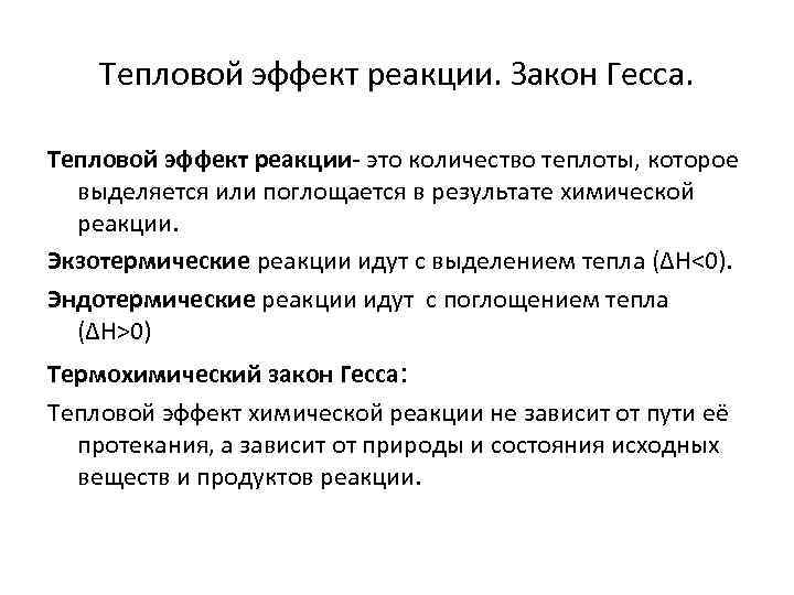 Тепловой эффект реакции. Закон Гесса. Тепловой эффект реакции- это количество теплоты, которое выделяется или
