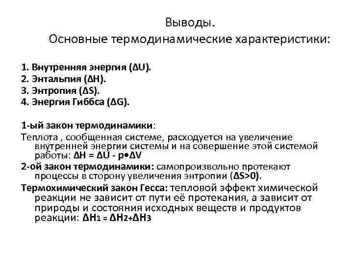 Выводы. Основные термодинамические характеристики: 1. Внутренняя энергия (ΔU). 2. Энтальпия (ΔH). 3. Энтропия (ΔS).