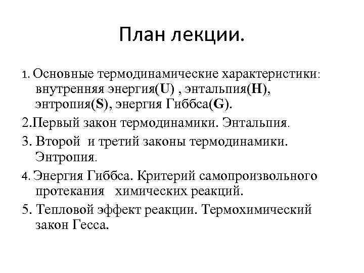 План лекции. 1. Основные термодинамические характеристики: внутренняя энергия(U) , энтальпия(H), энтропия(S), энергия Гиббса(G). 2.