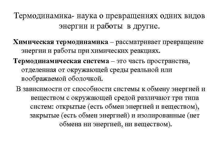 Термодинамика- наука о превращениях одних видов энергии и работы в другие. Химическая термодинамика –