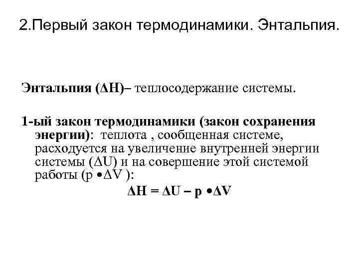 2. Первый закон термодинамики. Энтальпия (ΔH)– теплосодержание системы. 1 -ый закон термодинамики (закон сохранения