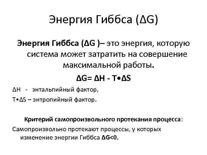 Энергия Гиббса (ΔG) Энергия Гиббса (ΔG )– это энергия, которую система может затратить на