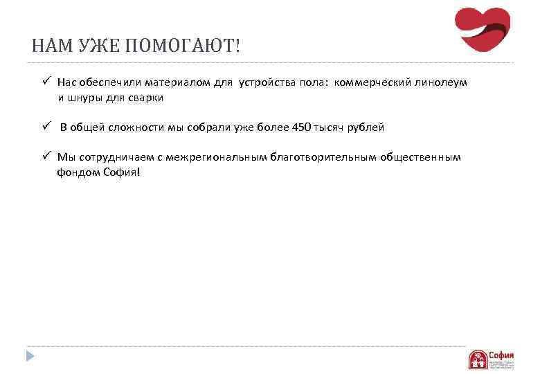НАМ УЖЕ ПОМОГАЮТ! ü Нас обеспечили материалом для устройства пола: коммерческий линолеум и шнуры