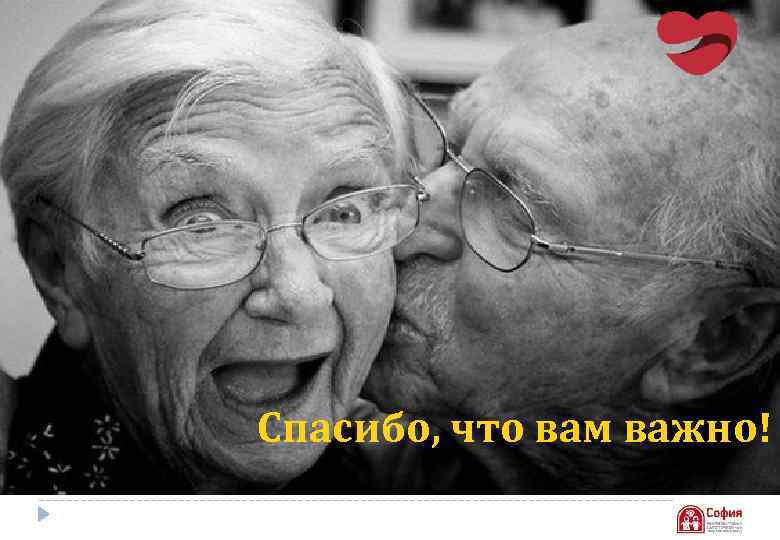 Спасибо, что вам важно! 