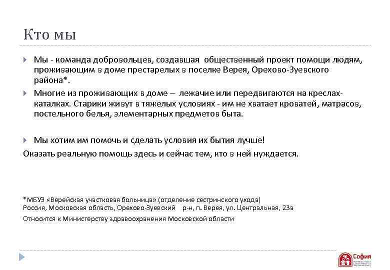 Кто мы Мы - команда добровольцев, создавшая общественный проект помощи людям, проживающим в доме