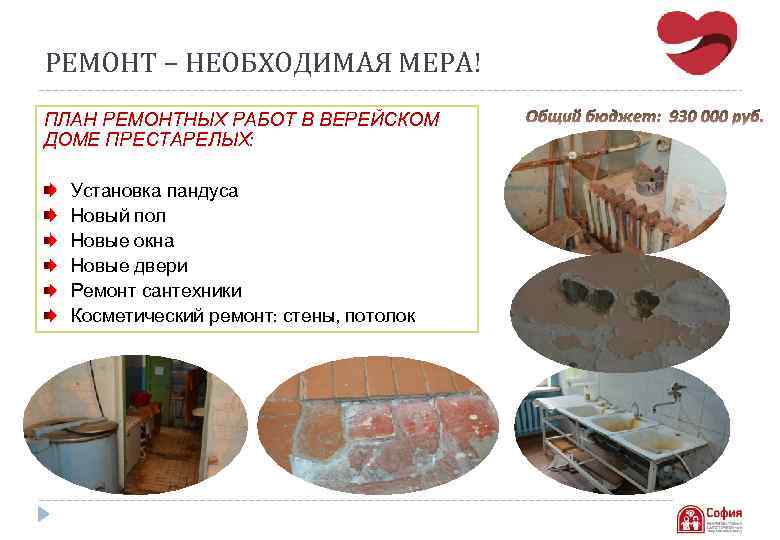 РЕМОНТ – НЕОБХОДИМАЯ МЕРА! ПЛАН РЕМОНТНЫХ РАБОТ В ВЕРЕЙСКОМ ДОМЕ ПРЕСТАРЕЛЫХ: Установка пандуса Новый