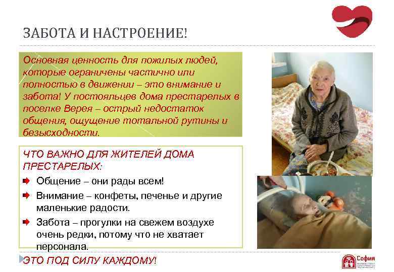 СОЗДАЕМ ЗАБОТА И НАСТРОЕНИЕ! УЮТ, КОМФОРТ И БЕЗОПАСНОСТЬ СОЗДАЕМ РАДОСТЬ!!! Основная ценность для пожилых