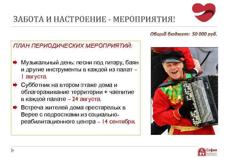 СОЗДАЕМ ЗАБОТА И НАСТРОЕНИЕ - МЕРОПРИЯТИЯ! УЮТ, КОМФОРТ И БЕЗОПАСНОСТЬ СОЗДАЕМ РАДОСТЬ!!! ПЛАН ПЕРИОДИЧЕСКИХ