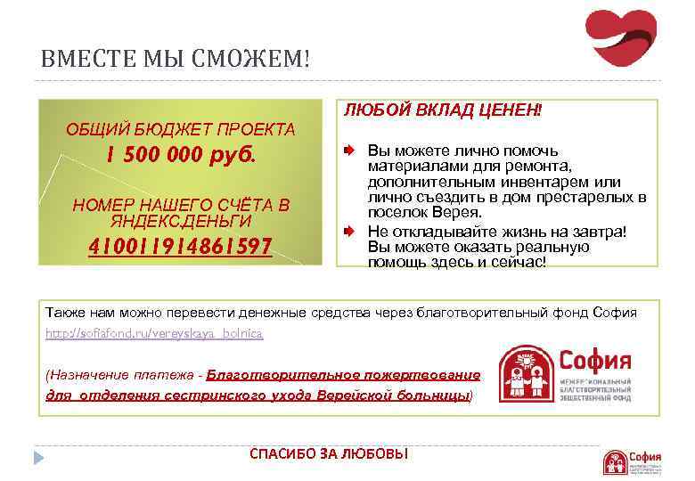 СОЗДАЕМ ВМЕСТЕ МЫ СМОЖЕМ! УЮТ, КОМФОРТ И БЕЗОПАСНОСТЬ СОЗДАЕМ РАДОСТЬ!!! ЛЮБОЙ ВКЛАД ЦЕНЕН! ОБЩИЙ