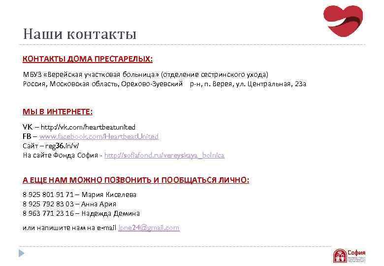 Наши контакты КОНТАКТЫ ДОМА ПРЕСТАРЕЛЫХ: МБУЗ «Верейская участковая больница» (отделение сестринского ухода) Россия, Московская